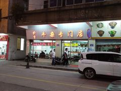 -桥雪牛杂专门店(关边路店)