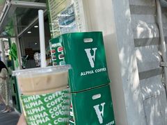 -ALPHA COFFEE阿尔法咖啡(虹泉路店)