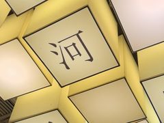 -蘇河湾·新鲁菜·泰山宴(宝龙店)