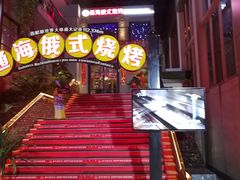 -通海俄式烧烤(下瓦房店)