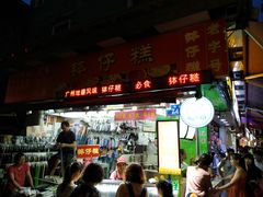 门面-西关老字号钵仔糕(上下九宝华路店)