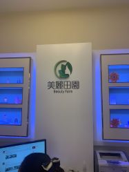 -美丽田园