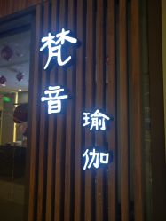 -FineYoga梵音瑜伽·普拉提
