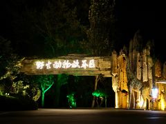 -大连森林动物园