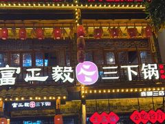-富正毅三下锅连锁(三店)