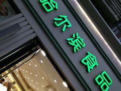 -上海哈尔滨食品厂(淮海中路店)