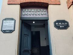 -青岛德国监狱旧址博物馆