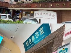-南方医科大学口腔医院(番禺院区)