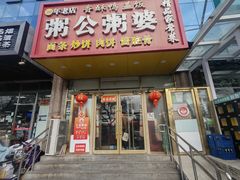 门面-粥公粥婆精品家常菜(青龙桥店)