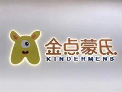 -金点蒙氏国际教育(悠然校区)