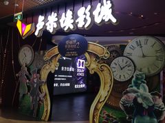 -卢米埃影城(住总万科杜比全景声激光店)