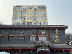 -泰丰楼(前门西大街店)