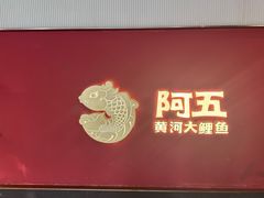 -阿五黄河大鲤鱼(英协路店)