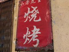 门面-小老虎