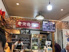 -老街杂酱面(东升街店)
