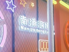 -南浦洞烤肉·新世界版(奥体店)