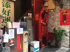 门面-添好运点心专门店(深水埗店)
