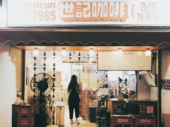 门面-世记咖啡(氹仔外卖店)