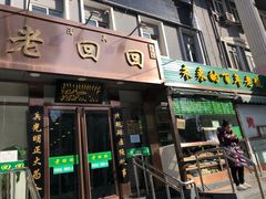 门面-老回回饺子馆(海洋馆店)