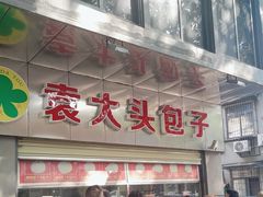 -袁大头包子(光华路店)