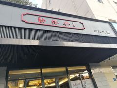 门面-勤德兴(湖滨路店)