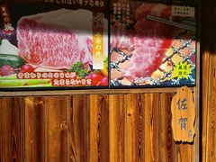 -やきにく 牛将日式焼肉(新华路店)