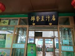 门面-锦馨豆汁(天坛路店)