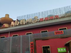 -南门四季铜锅涮肉(大屯·北苑店)