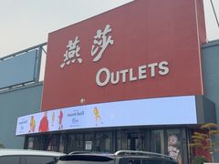 -燕莎奥特莱斯购物中心