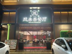 -凤来粤菜馆(珠江新城店)