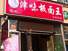 门面-鹍记特色牛杂面