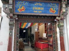-古树酸奶(八廓南街店)