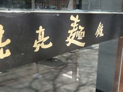 门面-亮亮面馆(经六路店)