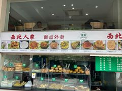 -清真·西北人家风味馆(中山中路店)