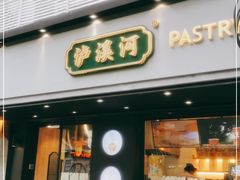 门面-泸溪河桃酥(秦淮夫子庙一店)