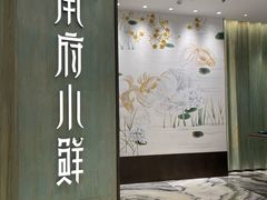 -甬府小鲜(万象城店)