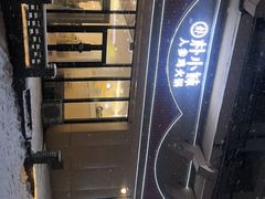 -朴小妹人参鸡汤火锅(长白山万达店)