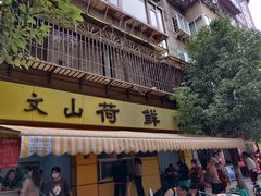 门面-文山荷鲜居(翠湖店)