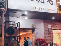 门面-黑皮烧烤(民意四路店)