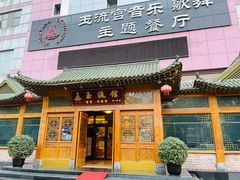-玉流馆餐厅