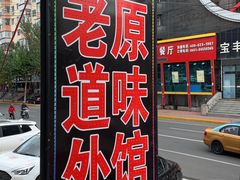 -老健康贾姨原味馆