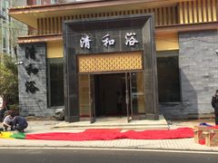 -清和浴