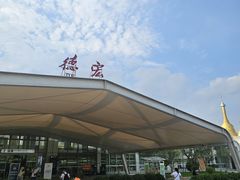 -德宏芒市国际机场