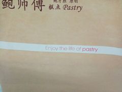 -鲍师傅糕点(江苏路店)