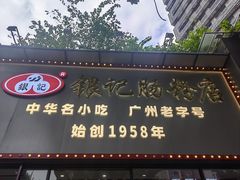 -银记肠粉店(市二宫店)