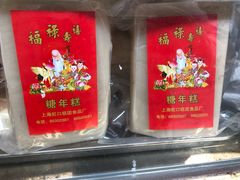 -上海虹口糕团(福州路店)