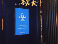 -小山日本料理(太古汇店)
