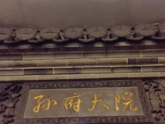 -孙府大院(步行街店)