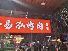 -合易泓烤肉•首创生椰大油边(宁山路店)