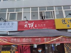 -超级大馍王肉夹馍